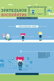 Л. Фомичева - Зрительное восприятие. Диагностика и развитие. Учебно-методическое пособие