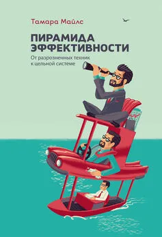 Тамара Майлс - Пирамида эффективности: от разрозненных техник к цельной системе