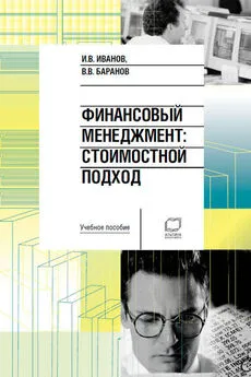 Вячеслав Баранов - Финансовый менеджмент. Стоимостной подход: учебное пособие