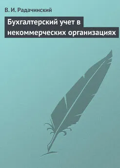 Василий Радачинский - Бухгалтерский учет в некоммерческих организациях