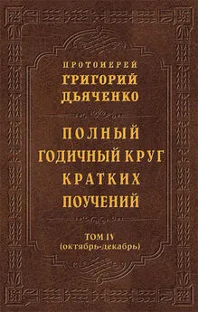 Протоиерей Григорий Дьяченко - Полный годичный круг кратких поучений. Том IV (октябрь – декабрь)