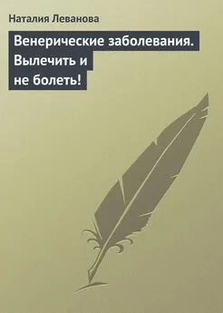 Наталия Леванова - Венерические заболевания. Вылечить и не болеть!