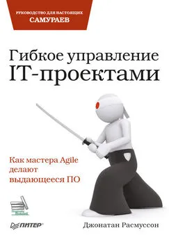 Джонатан Расмуссон - Гибкое управление IT-проектами. Руководство для настоящих самураев