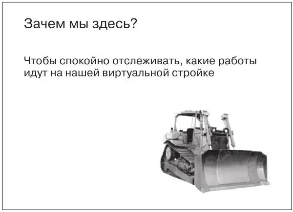 Прежде чем любая команда сможет добиться успеха она должна понять зачем она - фото 40