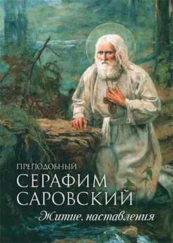 Андрей Плюснин - Преподобный Серафим Саровский. Житие. Наставления