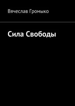 Вячеслав Громыко - Сила Свободы