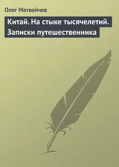 Олег Матвейчев - Китай. На стыке тысячелетий. Записки путешественника