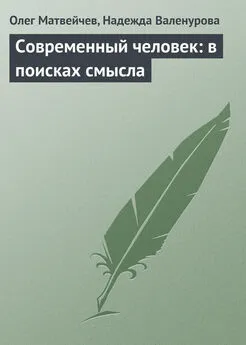 Надежда Валенурова - Современный человек: в поисках смысла