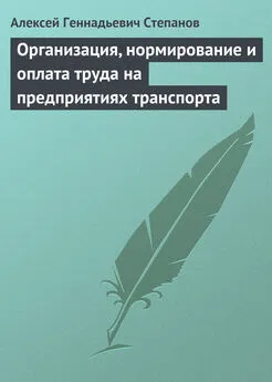 Алексей Степанов - Организация, нормирование и оплата труда на предприятиях транспорта