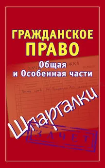 Андрей Петренко - Гражданское право. Общая и Особенная части. Шпаргалки