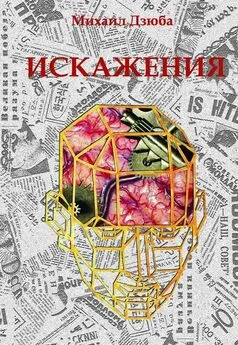 Михаил Дзюба - Искажения