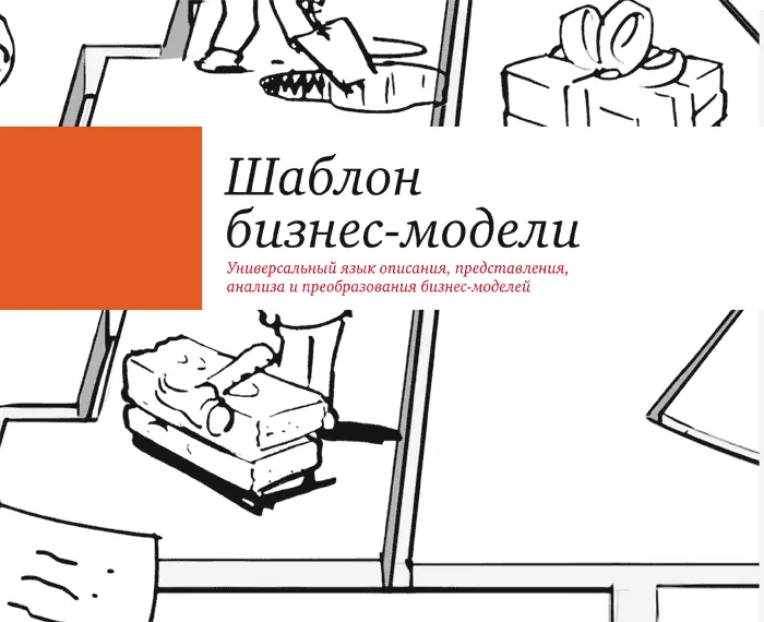 Определение бизнесмодель Бизнесмодель служит для описания основных - фото 13