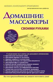 Михаил Еремушкин - Домашние массажеры своими руками