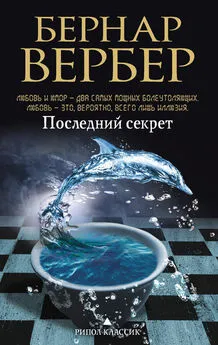 Бернар Вербер - Последний секрет