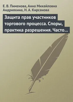 Наталья Кирсанова - Защита прав участников торгового процесса. Споры, практика разрешения, часто задаваемые вопросы и ответы на них