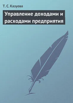 Татьяна Казуева - Управление доходами и расходами предприятия