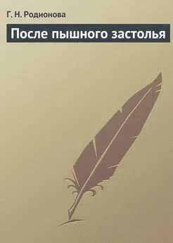 Г. Родионова - После пышного застолья