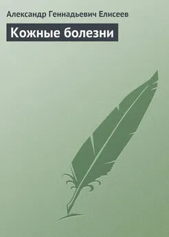 Александр Елисеев - Кожные болезни