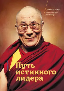 Array Далай-лама XIV - Путь истинного лидера