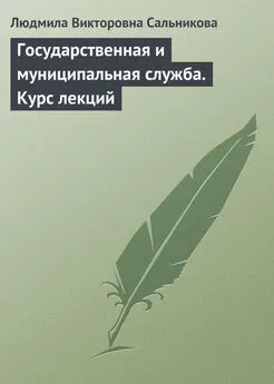 Людмила Сальникова - Государственная и муниципальная служба. Курс лекций