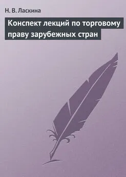 Наталья Ласкина - Конспект лекций по торговому праву зарубежных стран