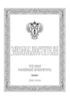 Александр Звягинцев - Законоблюстители. Краткое изложение истории прокуратуры в лицах, событиях и документах