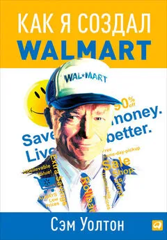 Сэм Уолтон - Как я создал Walmart