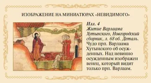 Другой пример миниатюрист Новгородского сборника изображает в небе над невинно - фото 4