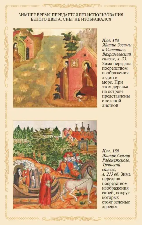 Таким образом в средневековой книжной иллюстрации белый цвет не используется - фото 18