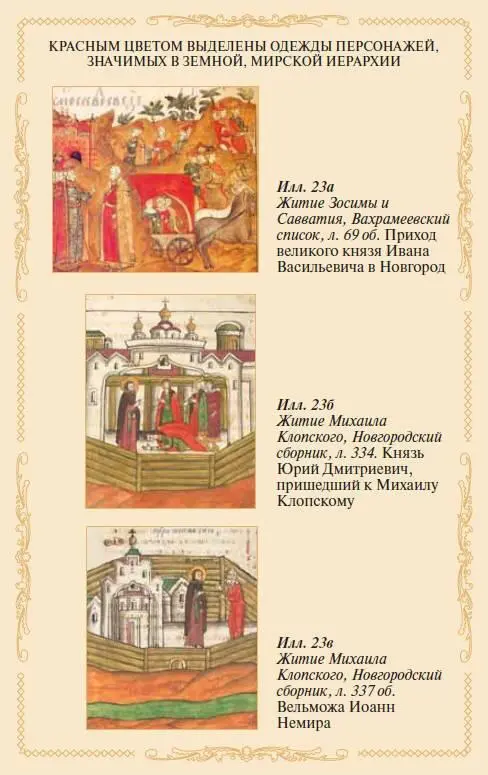 Рассмотрим другие характерные случаи использования миниатюристами красного - фото 23