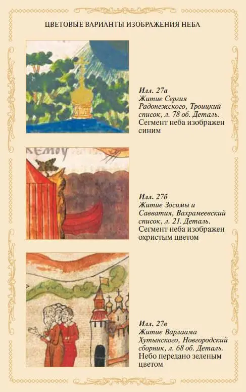 Поэтому и в иллюстрируемых житийных текстах красный цвет или киноварь как - фото 27