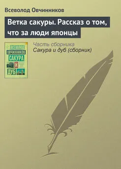 Всеволод Овчинников - Ветка сакуры. Рассказ о том, что за люди японцы