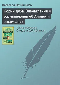 Всеволод Овчинников - Корни дуба. Впечатления и размышления об Англии и англичанах