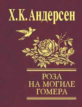 Ганс Христиан Андерсен - Роза с могилы Гомера (сборник)