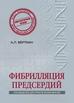 Аркадий Верткин - Фибрилляция предсердий