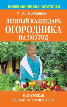 Галина Кизима - Лунный календарь огородника на 2015 год