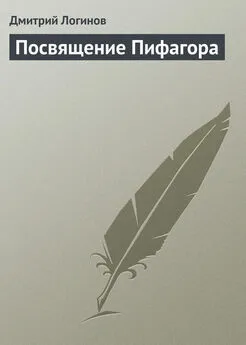 Дмитрий Логинов - Посвящение Пифагора