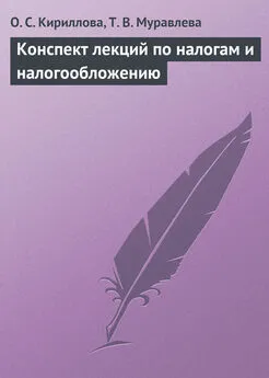 О. Кириллова - Конспект лекций по налогам и налогообложению