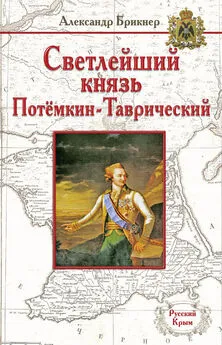 Александр Брикнер - Светлейший князь Потёмкин-Таврический