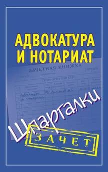 Алексей Антонов - Адвокатура и нотариат. Шпаргалки