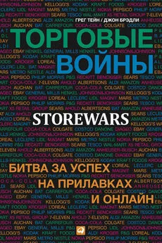 Брэдли Джонс - Торговые войны. Битва за успех на прилавках и онлайн