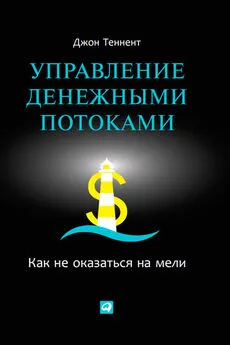 Джон Теннент - Управление денежными потоками. Как не оказаться на мели