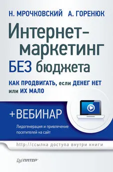 Александр Горенюк - Интернет-маркетинг без бюджета. Как продвигать, если денег нет или их мало