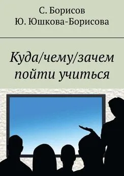 Сергей Борисов - Куда/чему/зачем пойти учиться