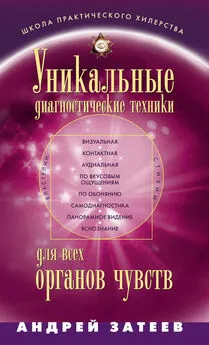 Андрей Затеев - Уникальные диагностические техники для всех органов чувств