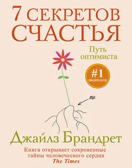 Джайлз Брандрет - 7 секретов счастья. Путь оптимиста