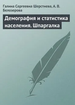 А. Белозерова - Демография и статистика населения. Шпаргалка