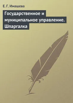 Е. Имашева - Государственное и муниципальное управление. Шпаргалка