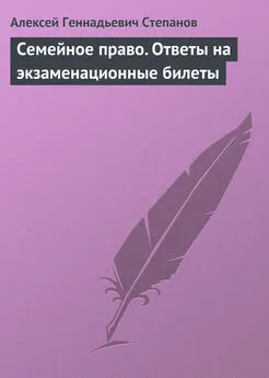 Алексей Степанов - Семейное право. Ответы на экзаменационные билеты