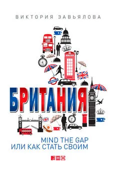 Виктория Завьялова - Британия. Mind the Gap, или Как стать своим